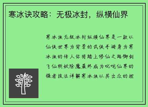 寒冰诀攻略：无极冰封，纵横仙界