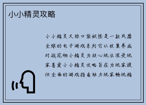 小小精灵攻略