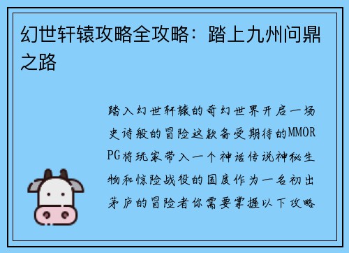 幻世轩辕攻略全攻略：踏上九州问鼎之路