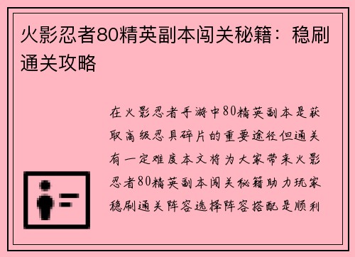 火影忍者80精英副本闯关秘籍：稳刷通关攻略
