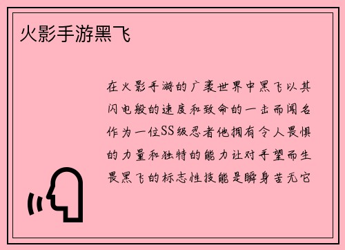 火影手游黑飞