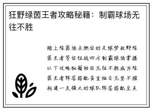 狂野绿茵王者攻略秘籍：制霸球场无往不胜