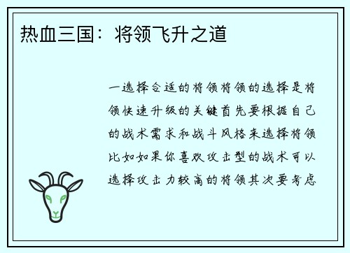 热血三国：将领飞升之道