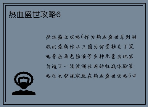 热血盛世攻略6