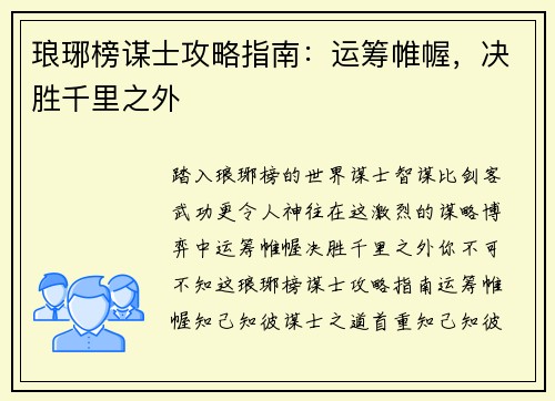 琅琊榜谋士攻略指南：运筹帷幄，决胜千里之外