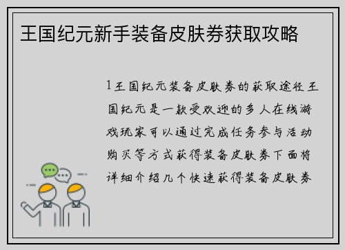 王国纪元新手装备皮肤券获取攻略