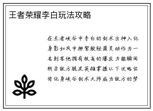 王者荣耀李白玩法攻略