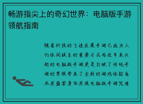 畅游指尖上的奇幻世界：电脑版手游领航指南