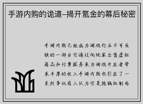 手游内购的诡道-揭开氪金的幕后秘密