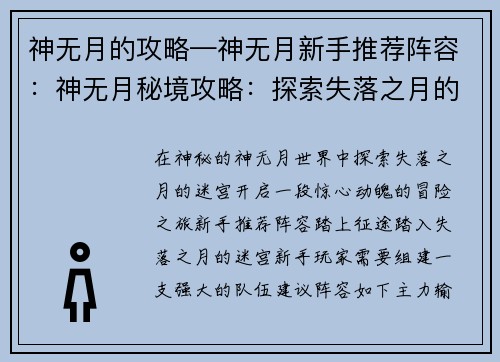 神无月的攻略—神无月新手推荐阵容：神无月秘境攻略：探索失落之月的迷宫