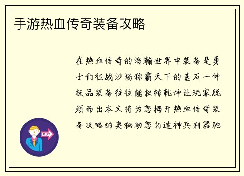 手游热血传奇装备攻略