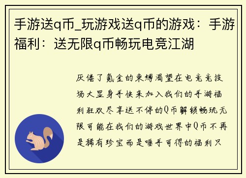 手游送q币_玩游戏送q币的游戏：手游福利：送无限q币畅玩电竞江湖