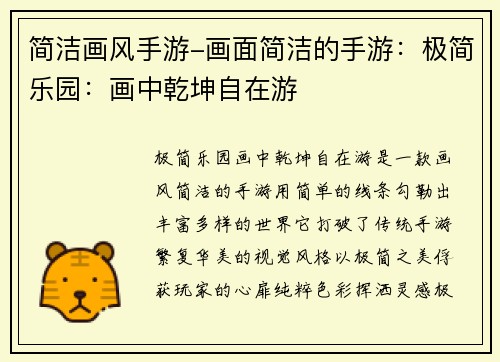 简洁画风手游-画面简洁的手游：极简乐园：画中乾坤自在游