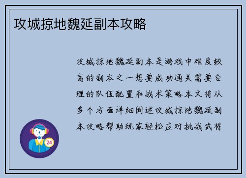 攻城掠地魏延副本攻略