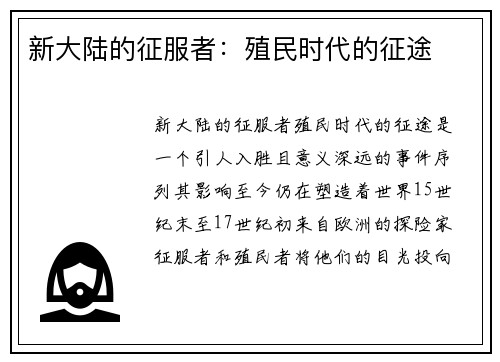 新大陆的征服者：殖民时代的征途