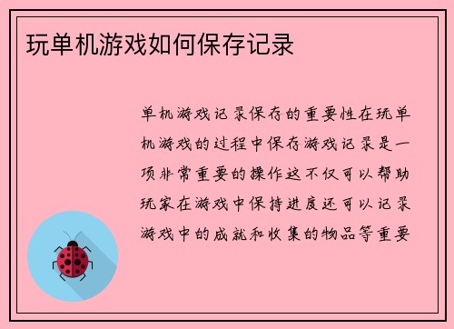 玩单机游戏如何保存记录
