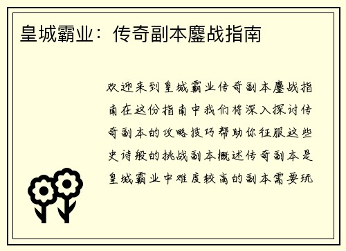 皇城霸业：传奇副本鏖战指南