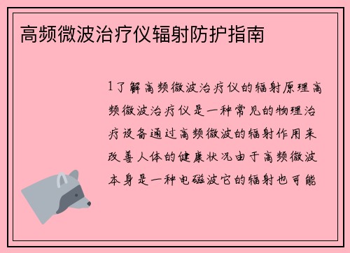 高频微波治疗仪辐射防护指南