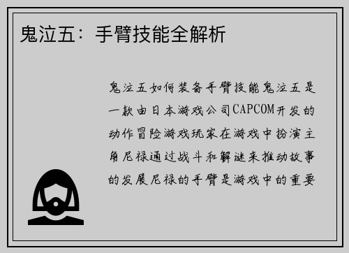 鬼泣五：手臂技能全解析