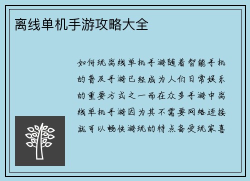 离线单机手游攻略大全