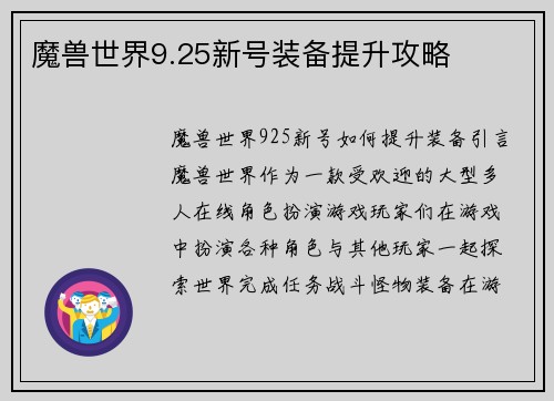 魔兽世界9.25新号装备提升攻略