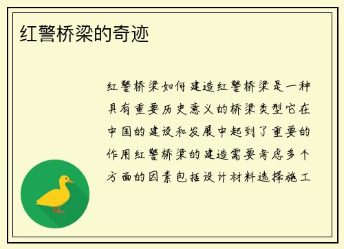 红警桥梁的奇迹
