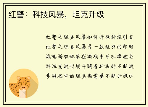红警：科技风暴，坦克升级