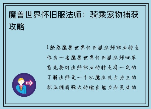 魔兽世界怀旧服法师：骑乘宠物捕获攻略