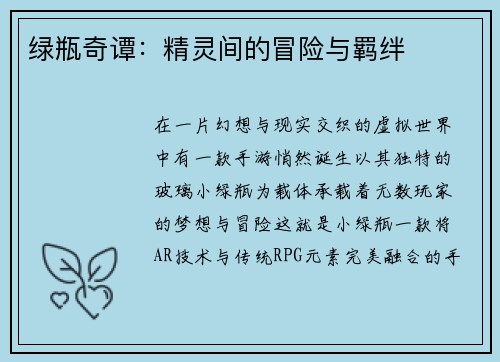 绿瓶奇谭：精灵间的冒险与羁绊