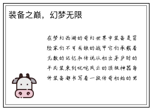 装备之巅，幻梦无限