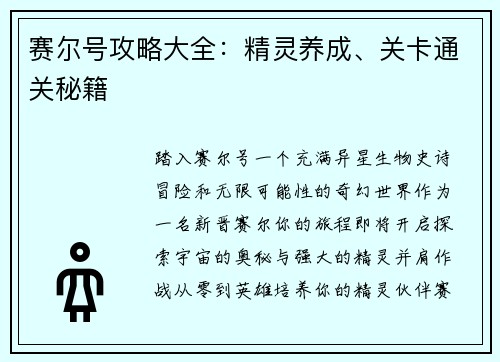 赛尔号攻略大全：精灵养成、关卡通关秘籍