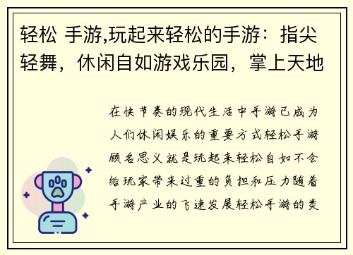 轻松 手游,玩起来轻松的手游：指尖轻舞，休闲自如游戏乐园，掌上天地轻松一刻，手游随心休闲时光，游戏陪伴快乐时刻，尽在指尖