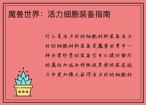 魔兽世界：活力细胞装备指南