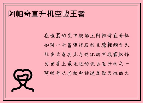 阿帕奇直升机空战王者