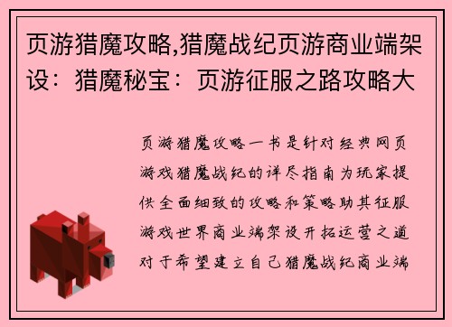 页游猎魔攻略,猎魔战纪页游商业端架设：猎魔秘宝：页游征服之路攻略大全