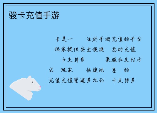 骏卡充值手游