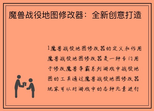 魔兽战役地图修改器：全新创意打造