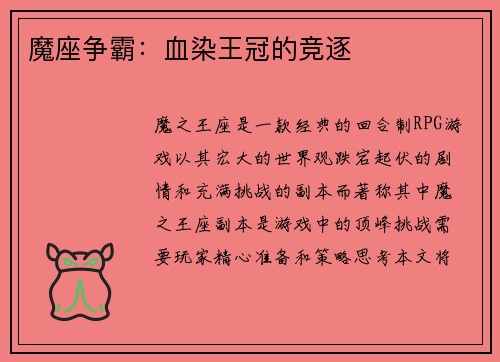 魔座争霸：血染王冠的竞逐