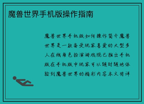 魔兽世界手机版操作指南