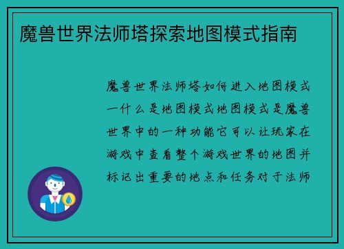 魔兽世界法师塔探索地图模式指南