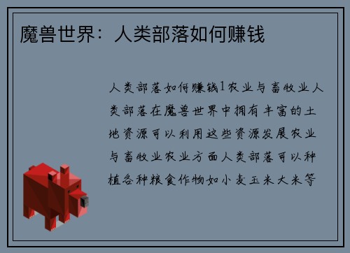 魔兽世界：人类部落如何赚钱