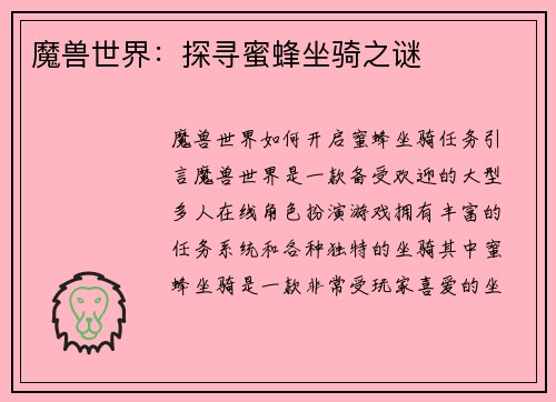 魔兽世界：探寻蜜蜂坐骑之谜
