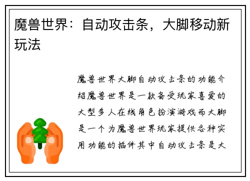 魔兽世界：自动攻击条，大脚移动新玩法