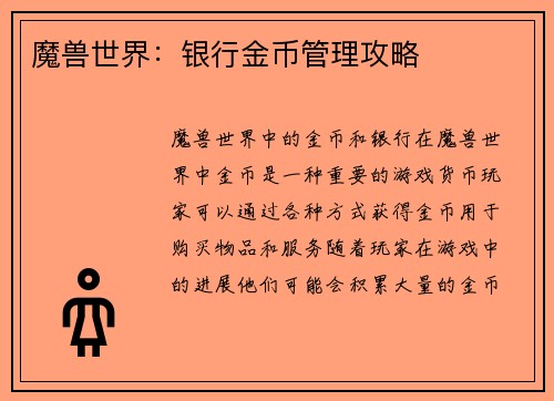 魔兽世界：银行金币管理攻略