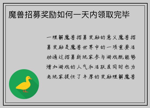 魔兽招募奖励如何一天内领取完毕