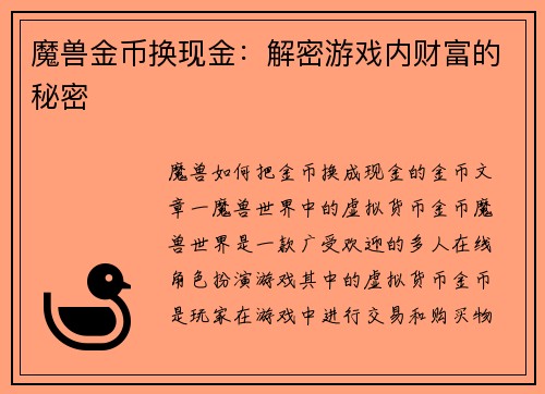 魔兽金币换现金：解密游戏内财富的秘密