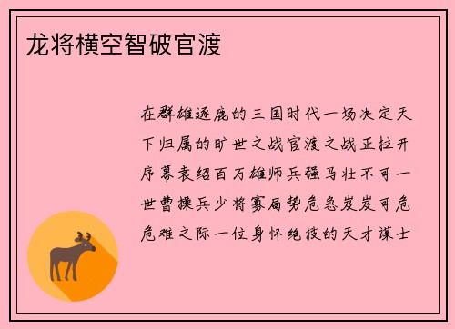 龙将横空智破官渡