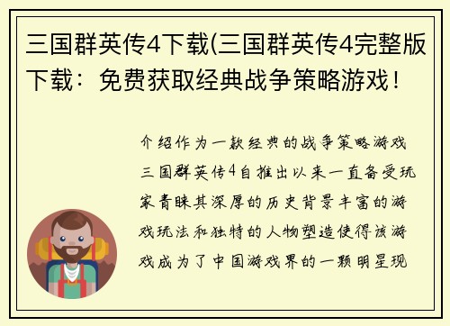 三国群英传4下载(三国群英传4完整版下载：免费获取经典战争策略游戏！)