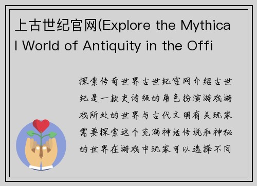 上古世纪官网(Explore the Mythical World of Antiquity in the Official Website of Age of Ancients)