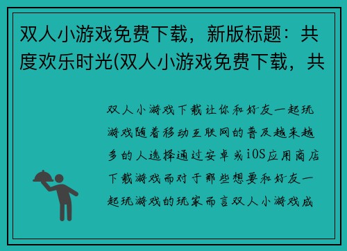 双人小游戏免费下载，新版标题：共度欢乐时光(双人小游戏免费下载，共度欢乐时光续写)
